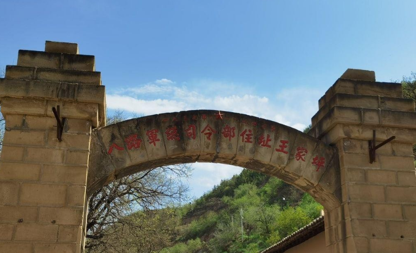 王家坪革命旧址