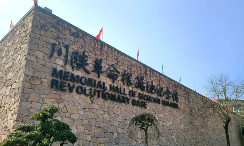 川陕革命根据地纪念馆