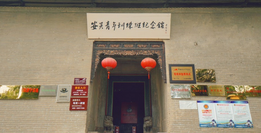 安吴青训班革命旧址