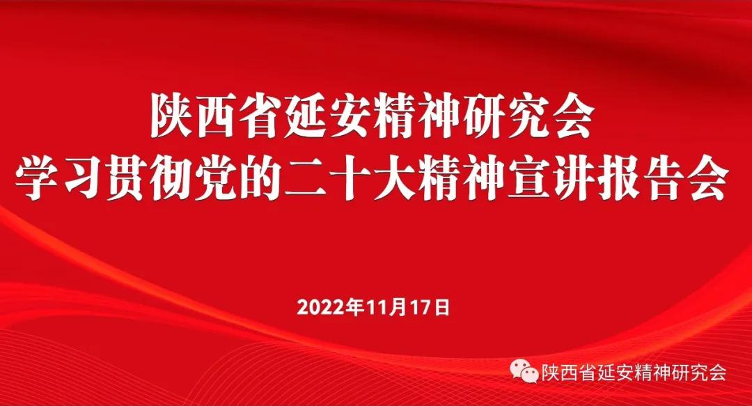 陕西省延安精神研究会召开学习贯彻党的二十大精神 宣讲报告会