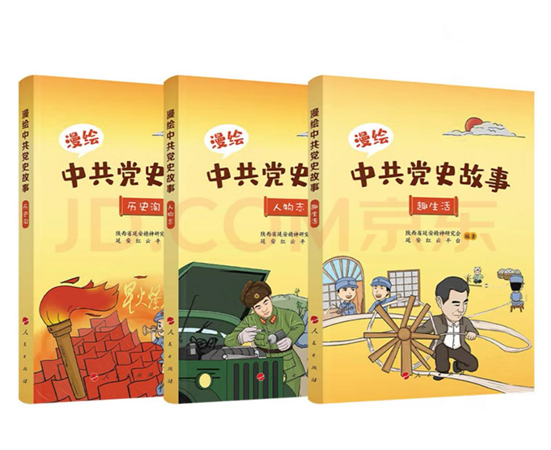 《漫绘中共党史故事》