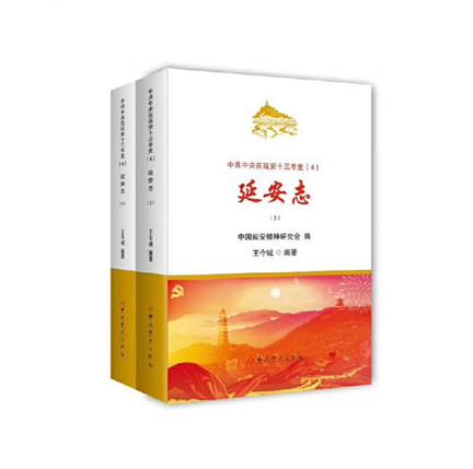《延安志》“中共中央在延安十三年史”丛书