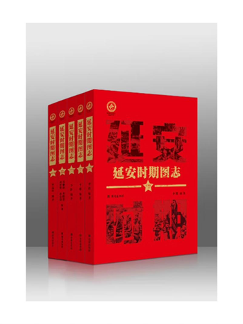 《延安时期图志（军事卷）》