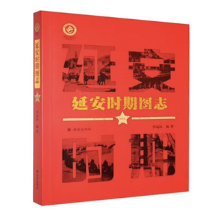 《延安时期图志（政治卷）》