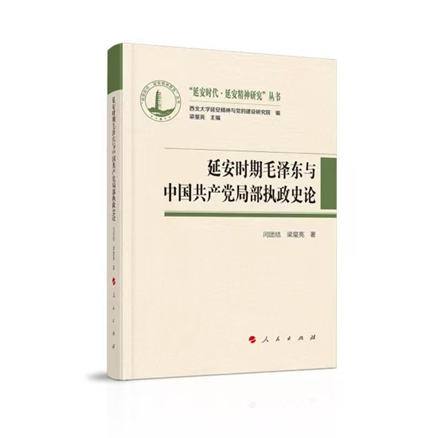 《延安时期毛泽东与中国共产党局部执政史论》