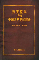 延安整风与中国共产党的建设