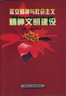 延安精神与社会主义精神文明建设