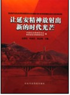 让延安精神放射出新的时代光芒——全国延安精神理论研讨会论文选编