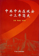 中共中央在延安十三年简史