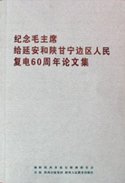 纪念毛主席给延安和陕甘宁边区人民复电60周年论文集