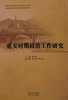 延安时期政治工作研究