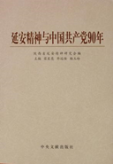 延安精神与中国共产党90年