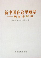 新中国在这里奠基——陕甘宁边区