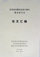 纪念延安整风运动70周年理论研讨会论文汇编
