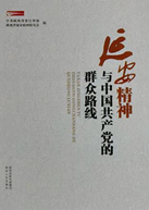 延安精神与中国共产党的群众路线