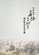 纪念红军长征胜利80周年理论研讨会论文集