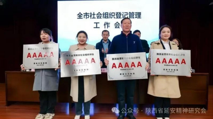 祝贺渭南市延安精神研究会荣获 “5A 级社会组织 ”荣誉称号