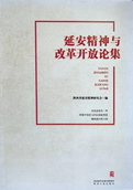 延安精神与改革开放论集
