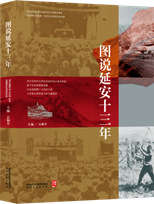 图说延安十三年