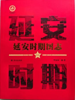 延安时期图志（政治卷）