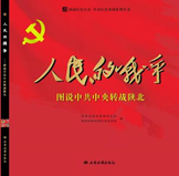 人民的战争——图说中共中央转战陕北