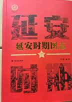 延安时期图志（军事卷）