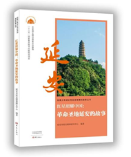 红星照耀中国：革命圣地延安的故事