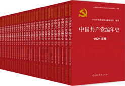 中国共产党编年史（新民主主义革命时期）