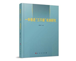 一体推进“三不腐”机制研究