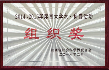 2014-2015年度重大学术科普活动组织奖