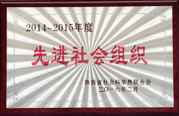 2014-2015年度先进社会组织称号