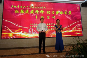 宝鸡市延安精神研究会走进陕西长美科技有限责任公司开展 “ 弘扬延安精神  助力企业发展 ” 主题宣讲报告会