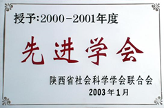 2000-2001年度“先进学会”称号
