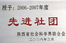2006-2007年度“先进社团”称号