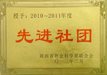 2010-2011年度“先进社团”称号