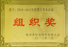 2010-2011年度重大学术活动“组织奖”称号