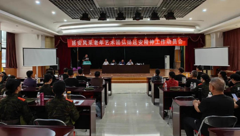 各地动态|延安风采老年艺术团召开弘扬延安精神工作动员会