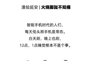 火烧脚趾不知痛