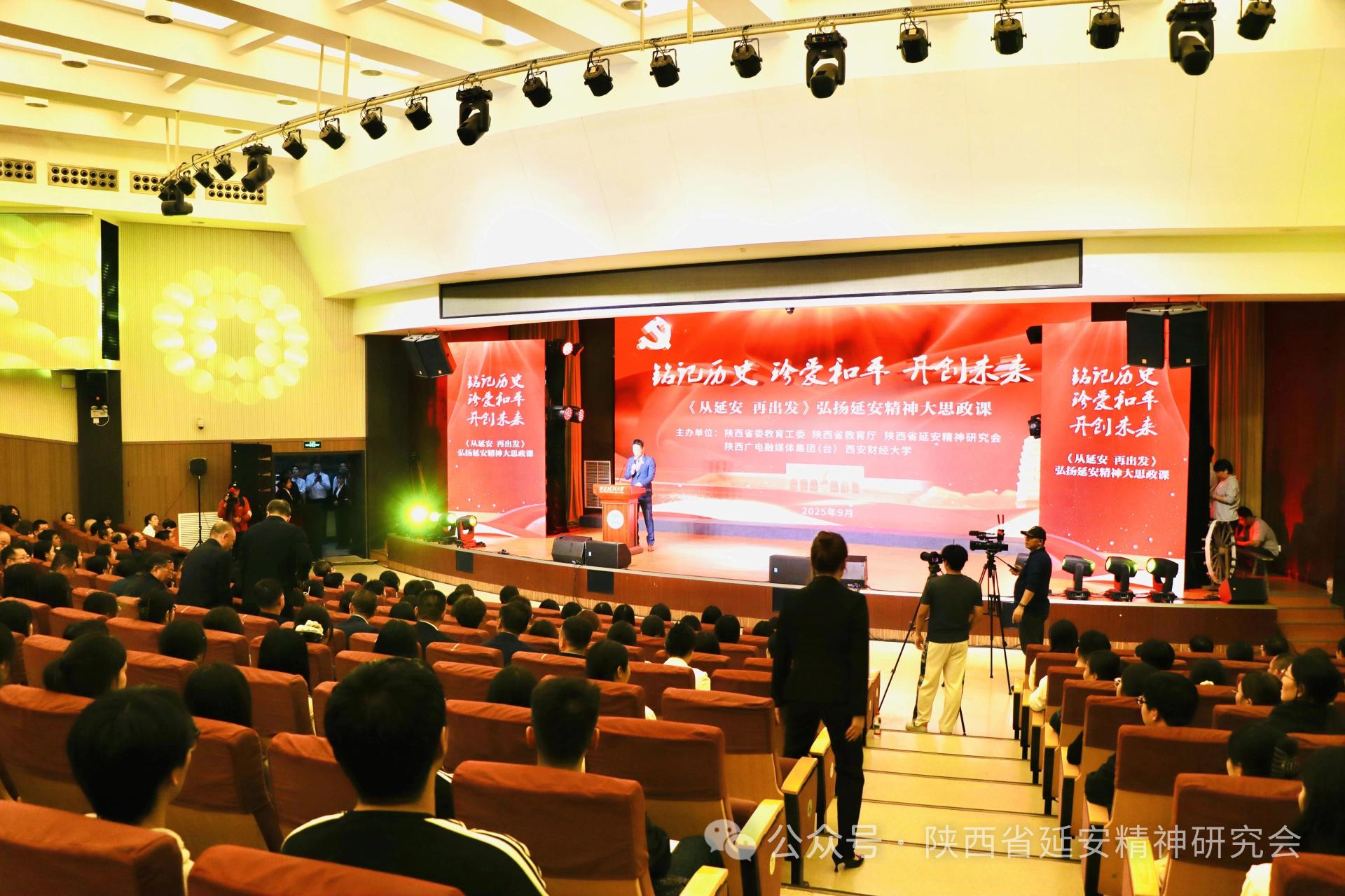《从延安 再出发》弘扬延安精神“开学第一堂 大思政课”在西安财经大学开讲