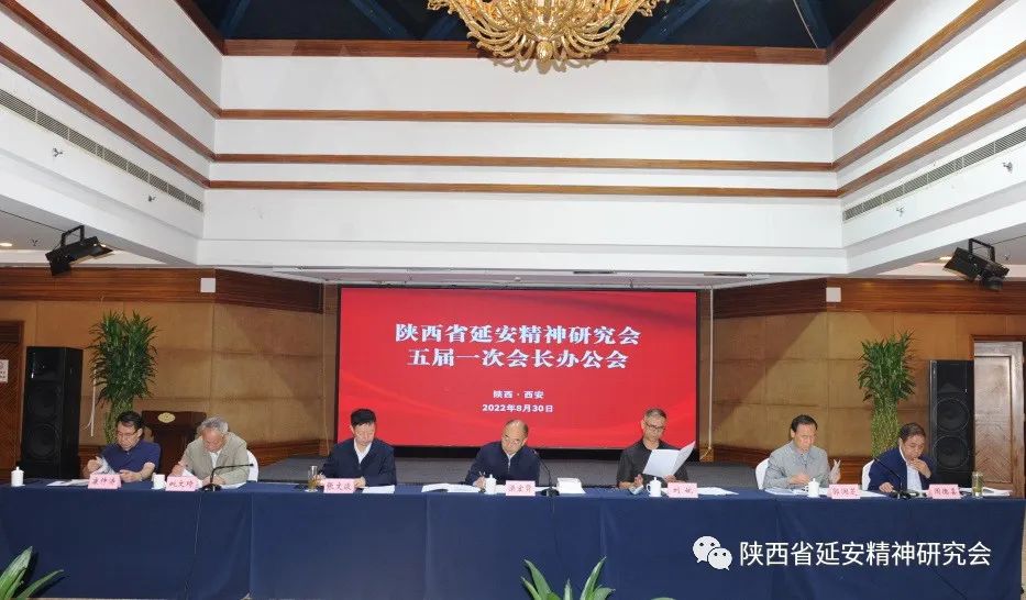 陕西省延安精神研究会召开五届一次会长办公会  安排部署下半年重点工作