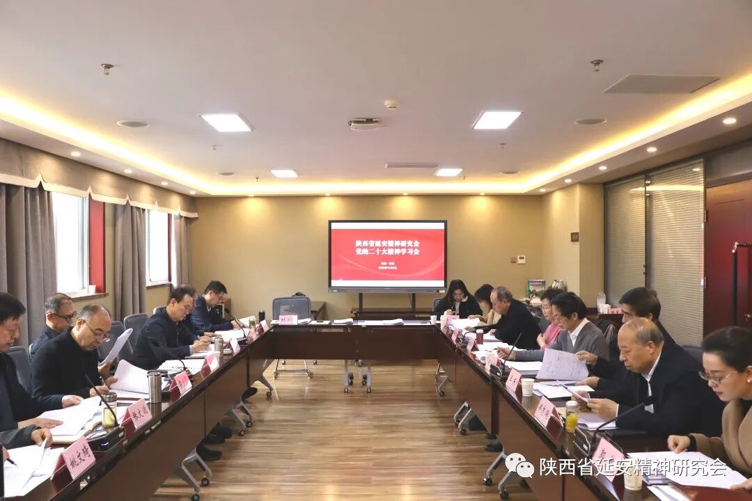 陕西省延安精神研究会召开党的二十大精神学习会