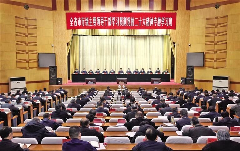 全省市厅级主要领导干部学习贯彻党的二十大精神专题学习班开班                                                                                                                 