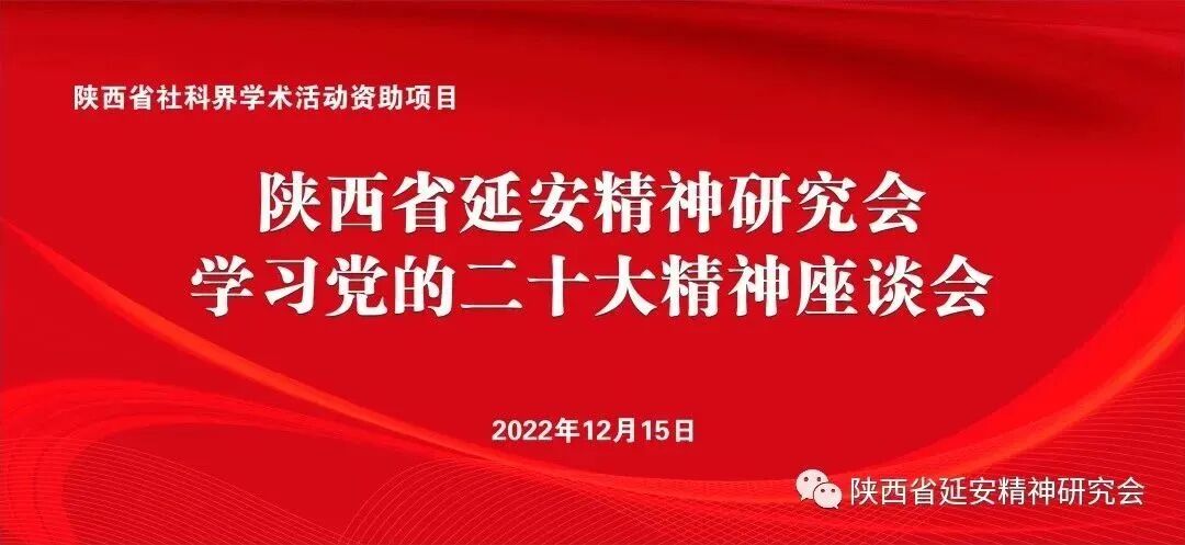 陕西省延安精神研究会召开学习党的二十大精神座谈会