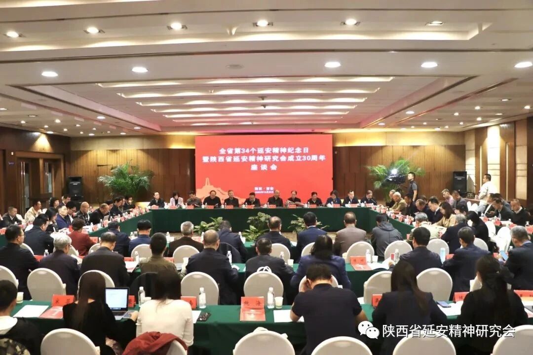 陕西省延安精神研究会召开全省第34个延安精神纪念日暨陕西省延安精神研究会成立30周年座谈会