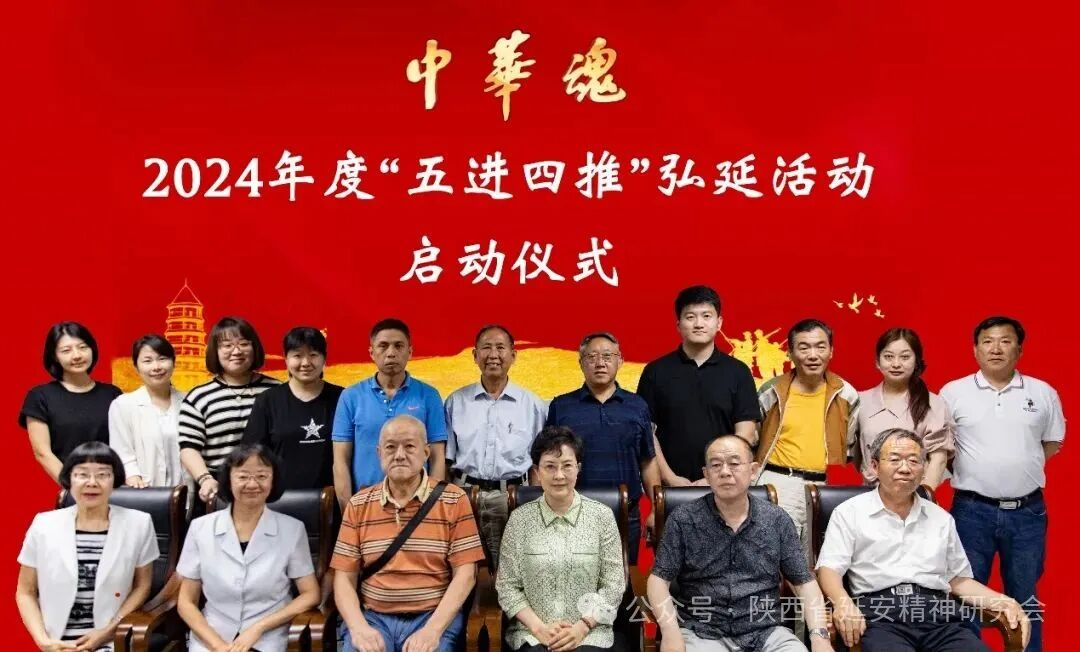 陕西省各级延安精神研究会积极参加《中华魂》网“2023年度‘五进四推’总结暨2024年度动员会”