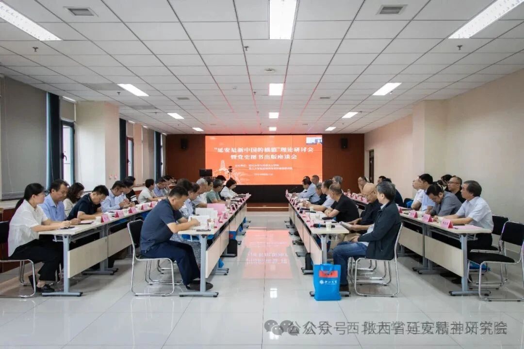 “延安是新中国的摇篮”理论研讨会暨党史图书出版座谈会在西北大学举行