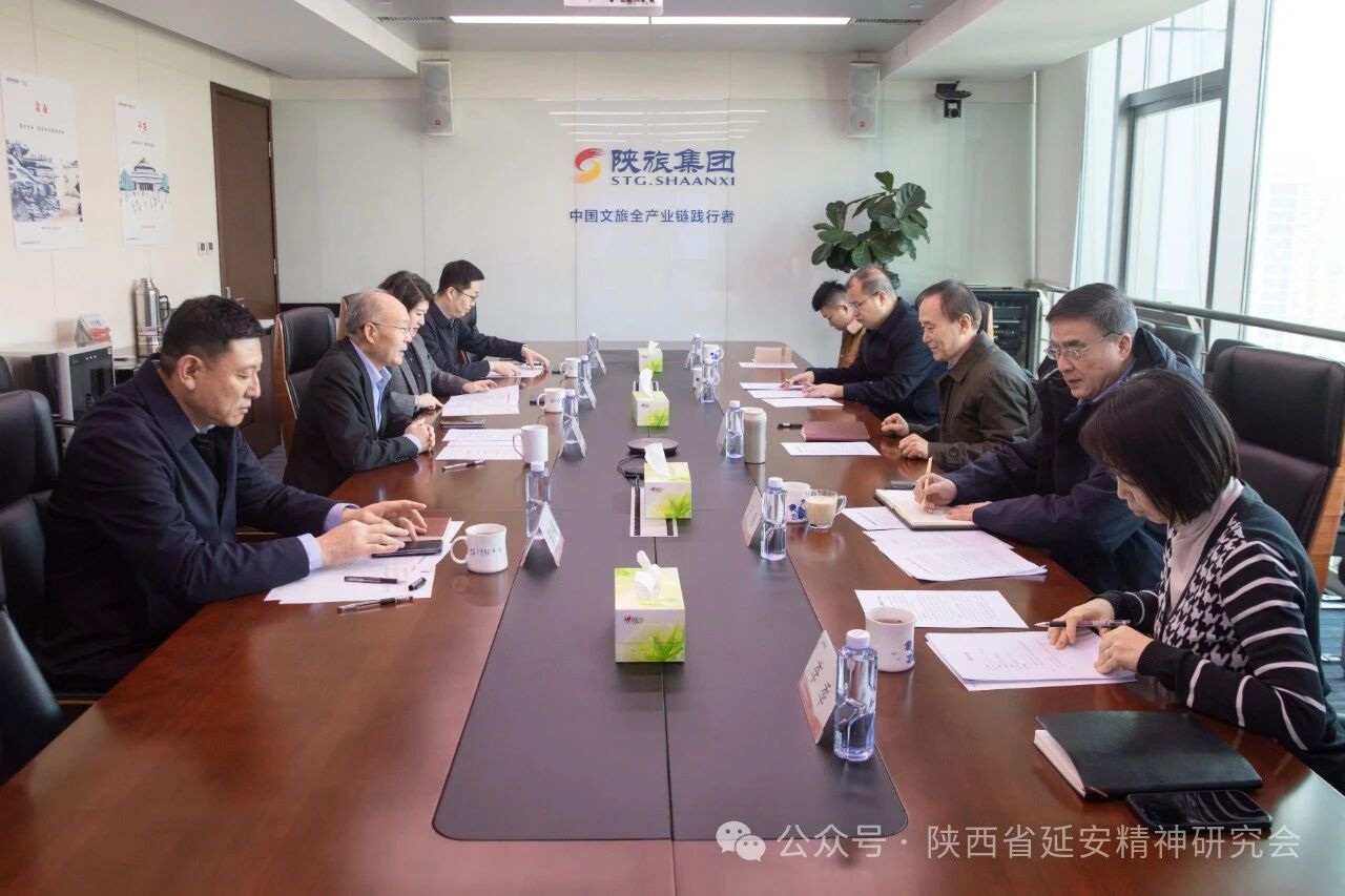 陕西省延安精神研究会赴陕旅集团调研座谈
