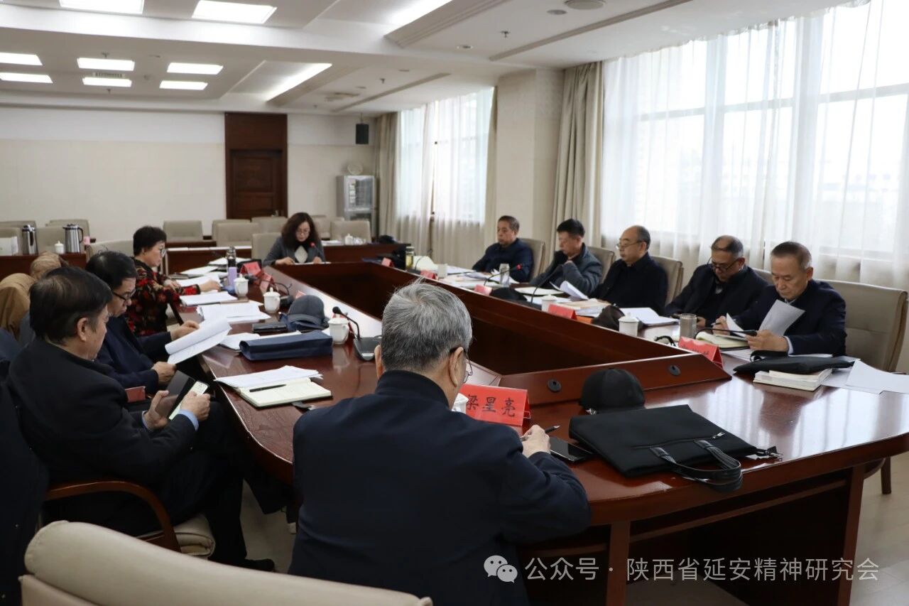 陕西省延安精神研究会召开五届十五次会长办公会暨五届七次常务理事会