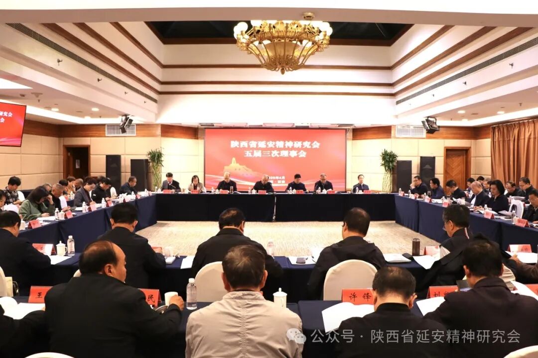 陕西省延安精神研究会五届三次理事会在西安召开