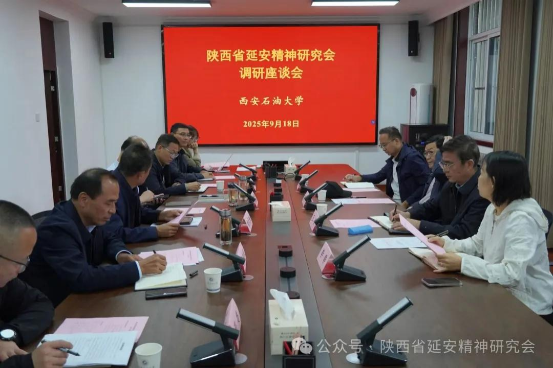陕西省延安精神研究会赴西安石油大学调研弘扬延安精神工作